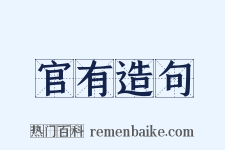 官有造句是什么意思的图片